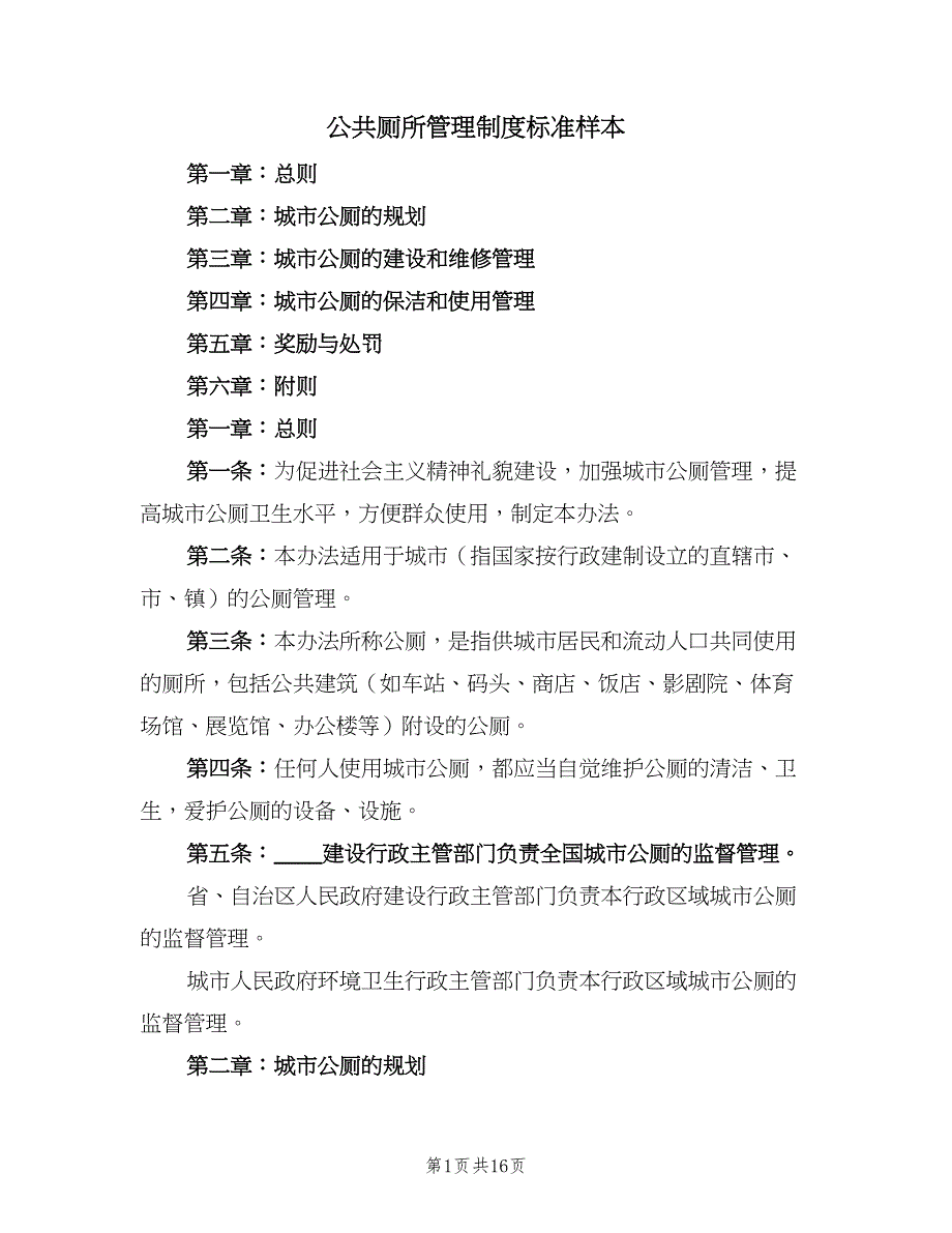 公共厕所管理制度标准样本（5篇）_第1页