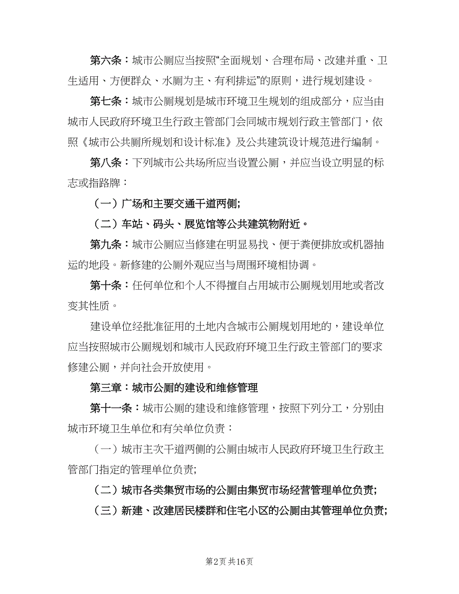 公共厕所管理制度标准样本（5篇）_第2页