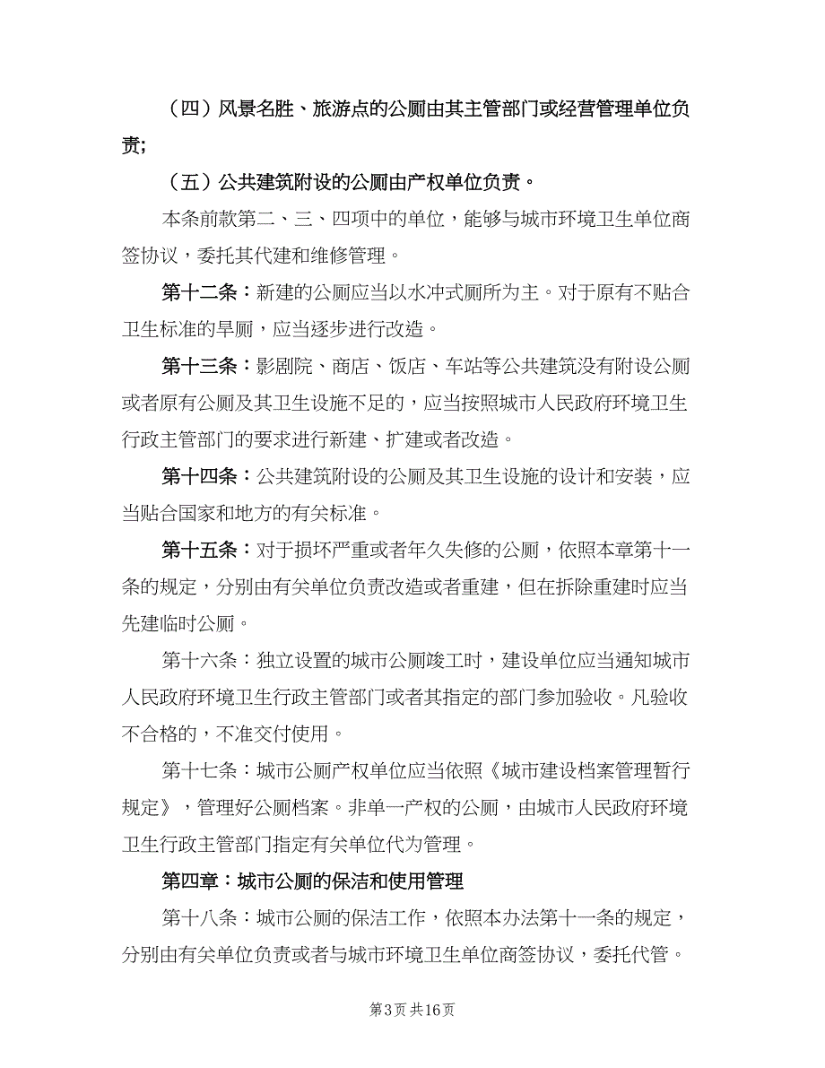 公共厕所管理制度标准样本（5篇）_第3页