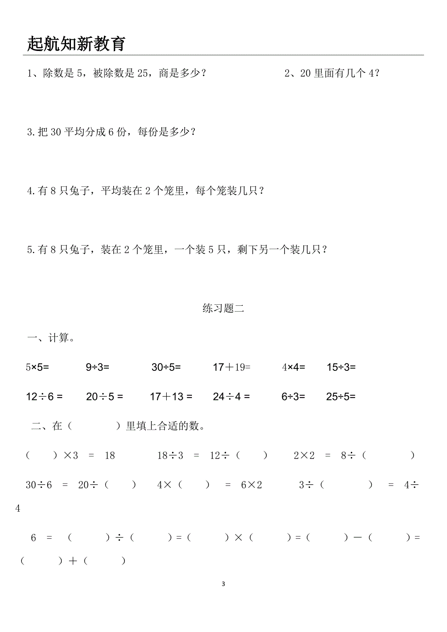 (完整word版)苏教版二年级上册除法练习题.doc_第3页