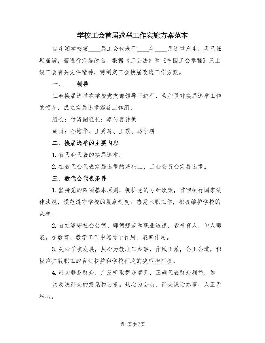 学校工会首届选举工作实施方案范本（二篇）_第1页