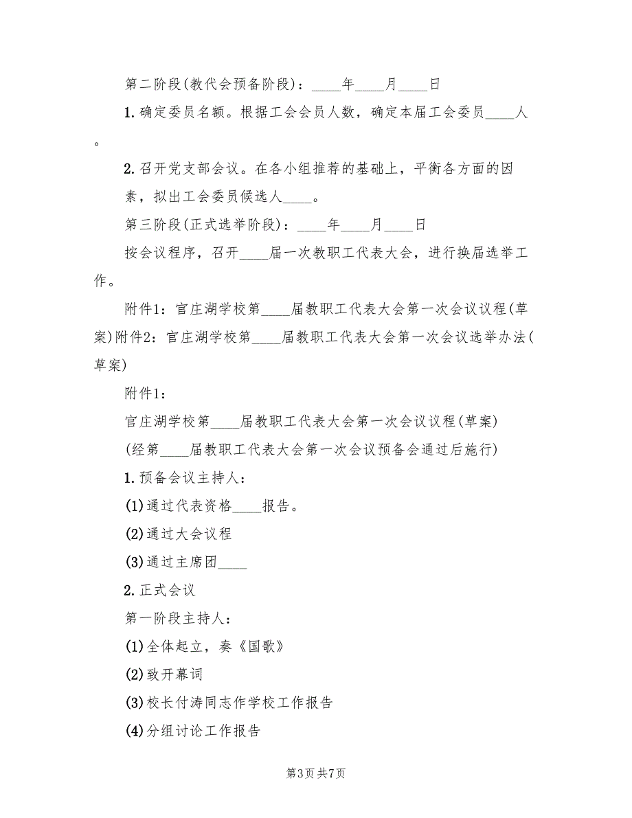 学校工会首届选举工作实施方案范本（二篇）_第3页