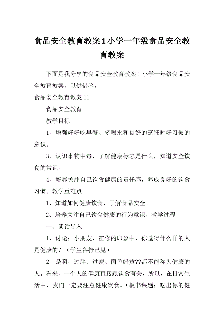 食品安全教育教案1小学一年级食品安全教育教案_第1页