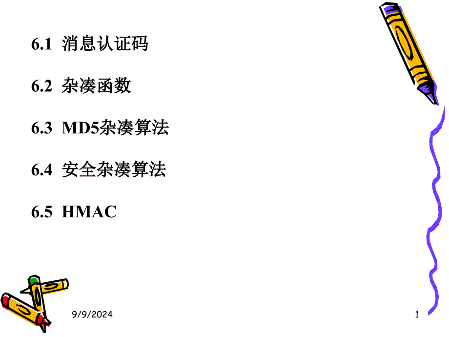 第6章-消息认证和杂凑函数_第1页