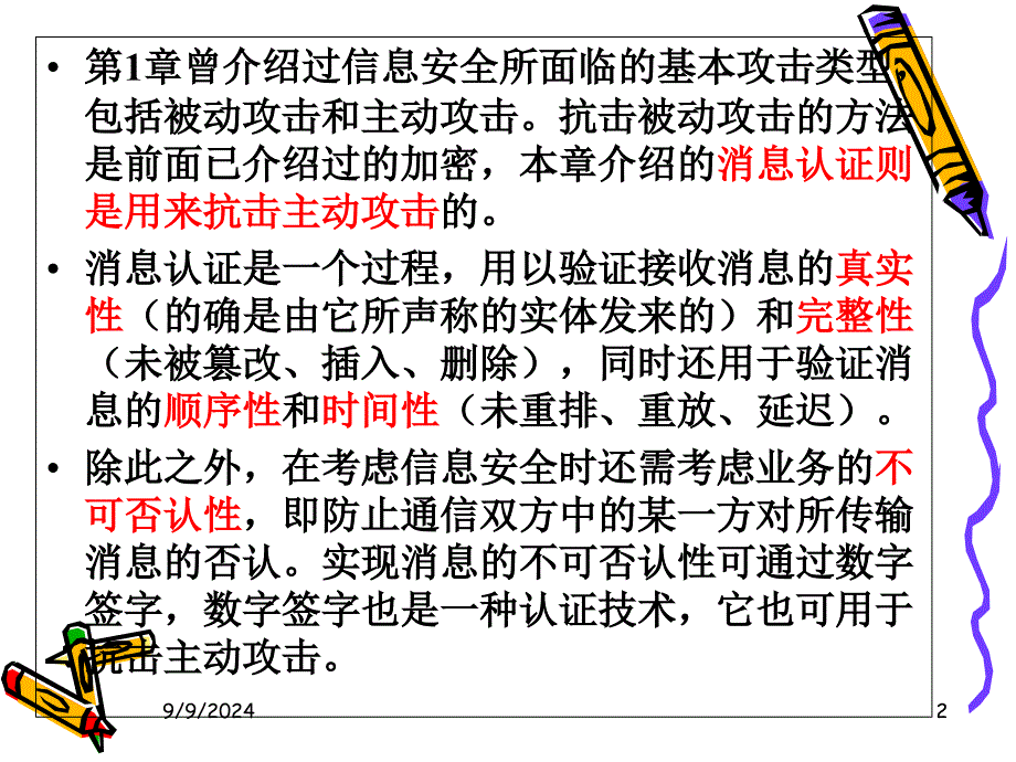 第6章-消息认证和杂凑函数_第2页