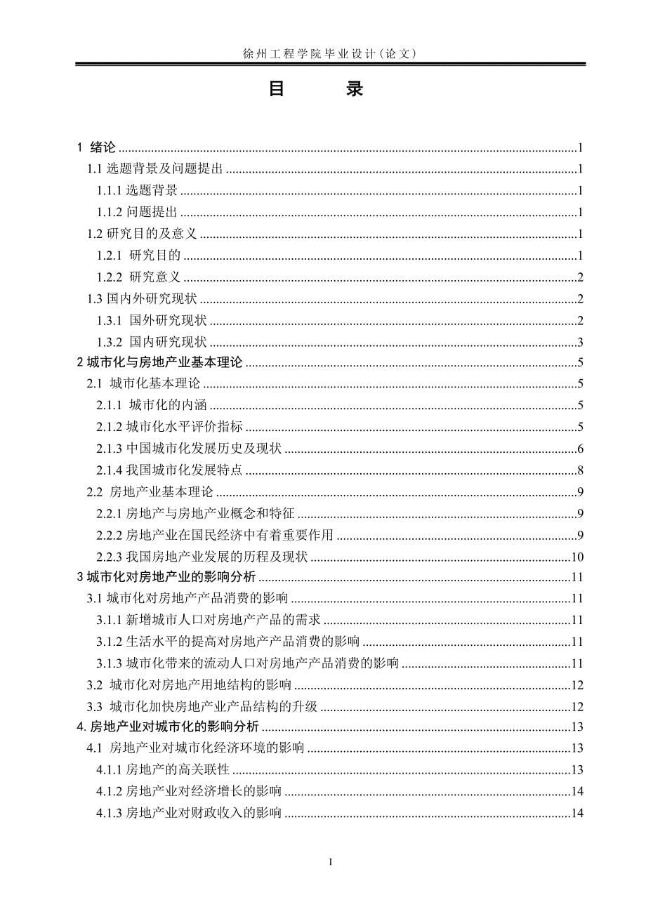 市城化与房地产业发展关系研究--本科毕业设计.doc_第5页