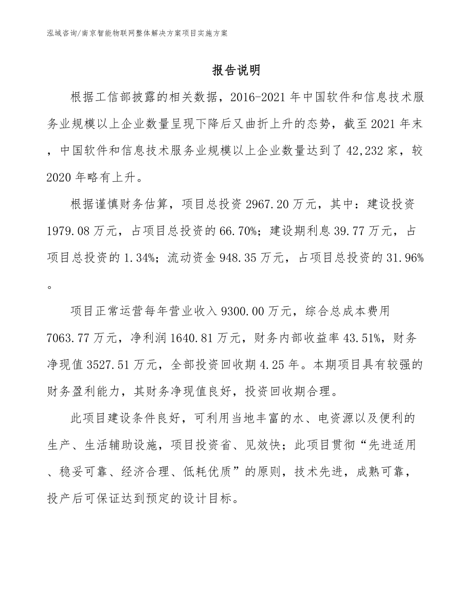 南京智能物联网整体解决方案项目实施方案（模板参考）_第1页