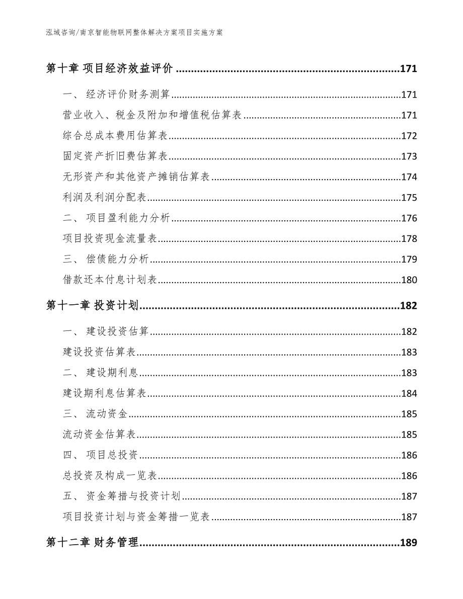 南京智能物联网整体解决方案项目实施方案（模板参考）_第5页