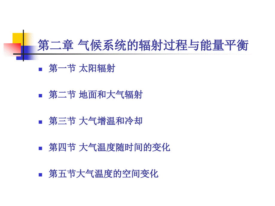 2气候系统的辐射过程与能量平衡教程_第1页