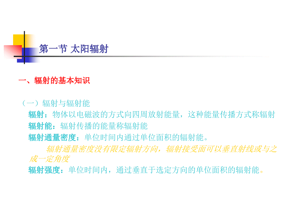 2气候系统的辐射过程与能量平衡教程_第2页