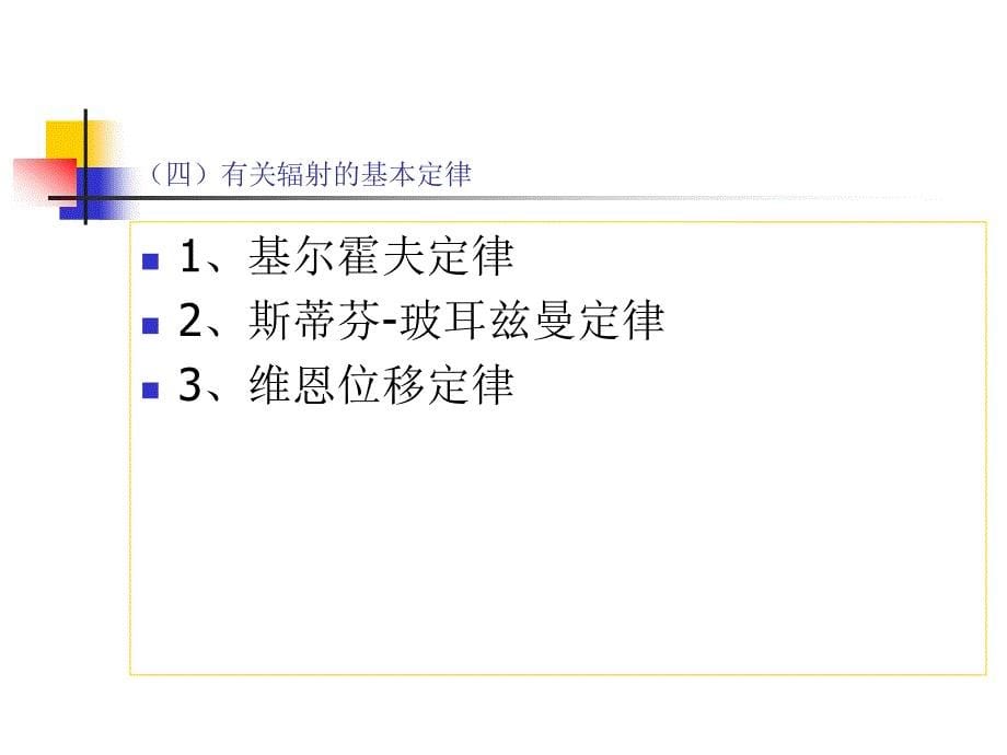 2气候系统的辐射过程与能量平衡教程_第5页