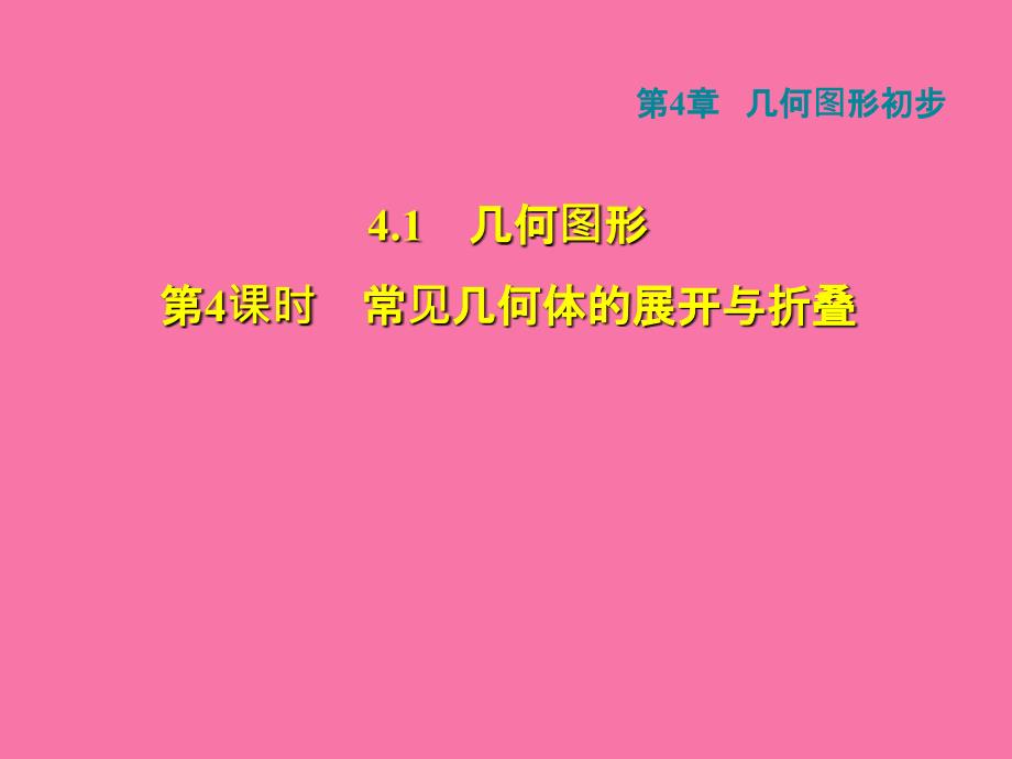 4.1.4常见几何体的展开与折叠ppt课件_第1页