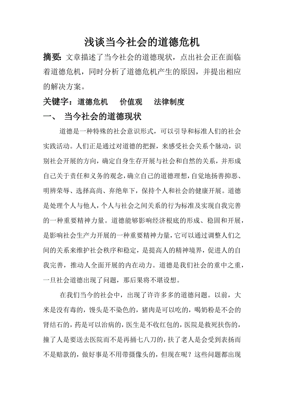 浅谈当今社会的道德危机_第1页