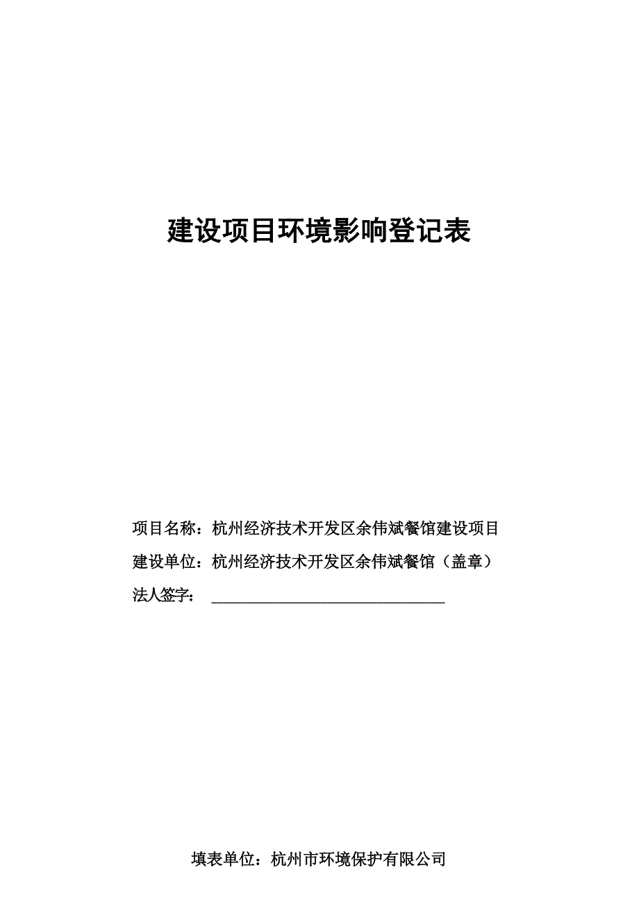 杭州经济技术开发区余伟斌餐馆建设项目环境影响登记表.docx_第1页