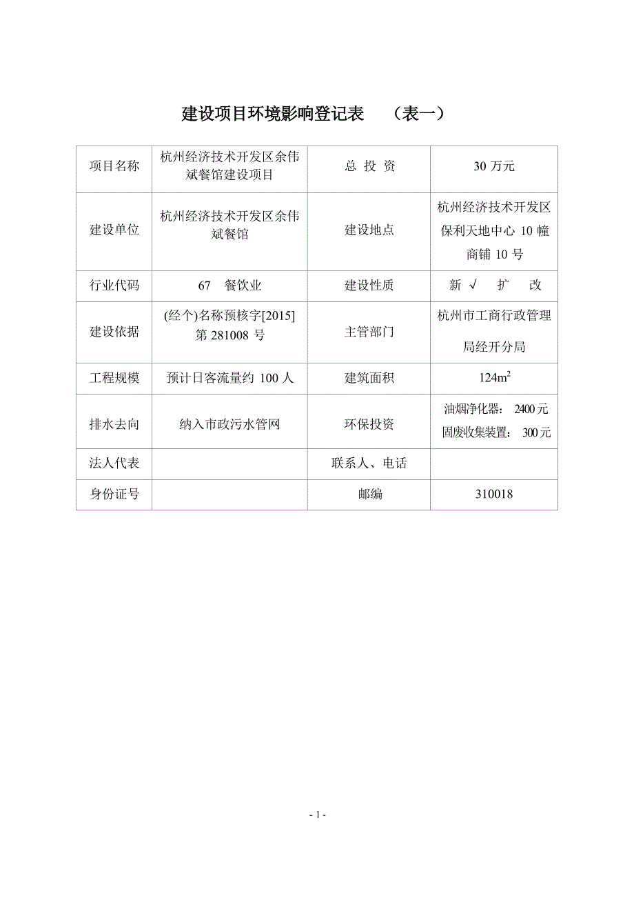 杭州经济技术开发区余伟斌餐馆建设项目环境影响登记表.docx_第3页