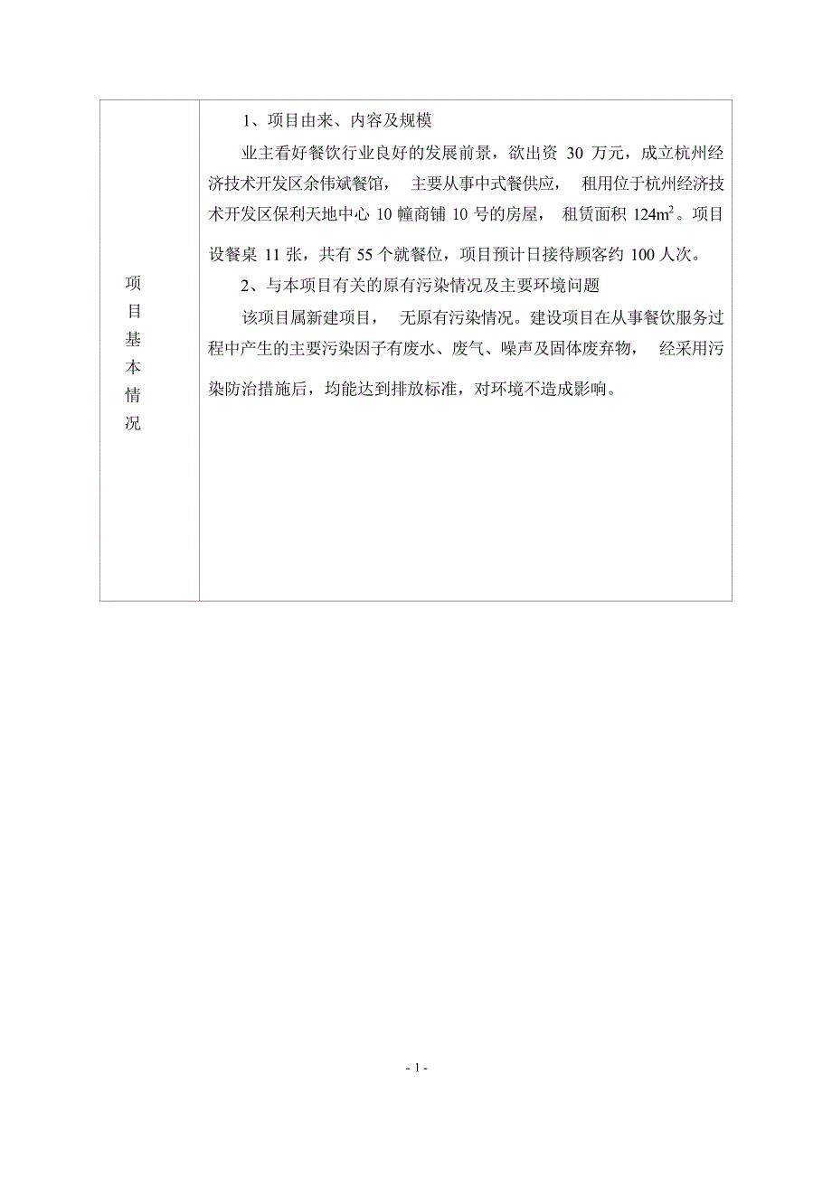 杭州经济技术开发区余伟斌餐馆建设项目环境影响登记表.docx_第4页