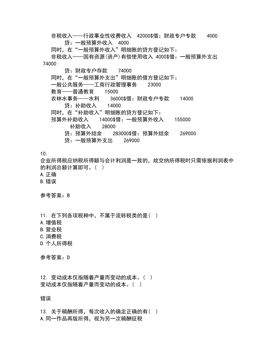 福建师范大学21秋《国家税收》在线作业一答案参考83_第3页