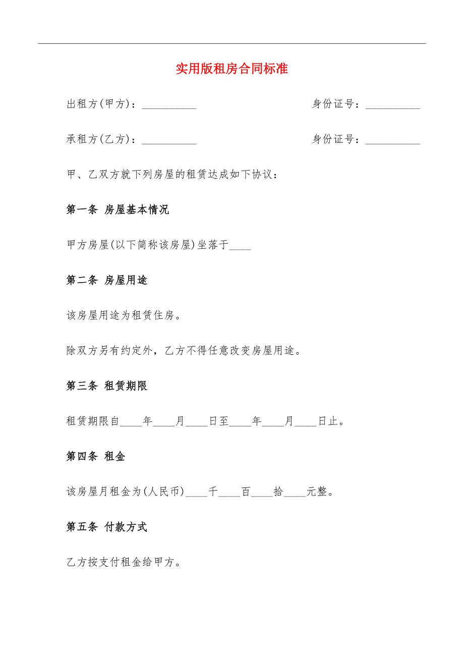 实用版租房合同标准_第2页