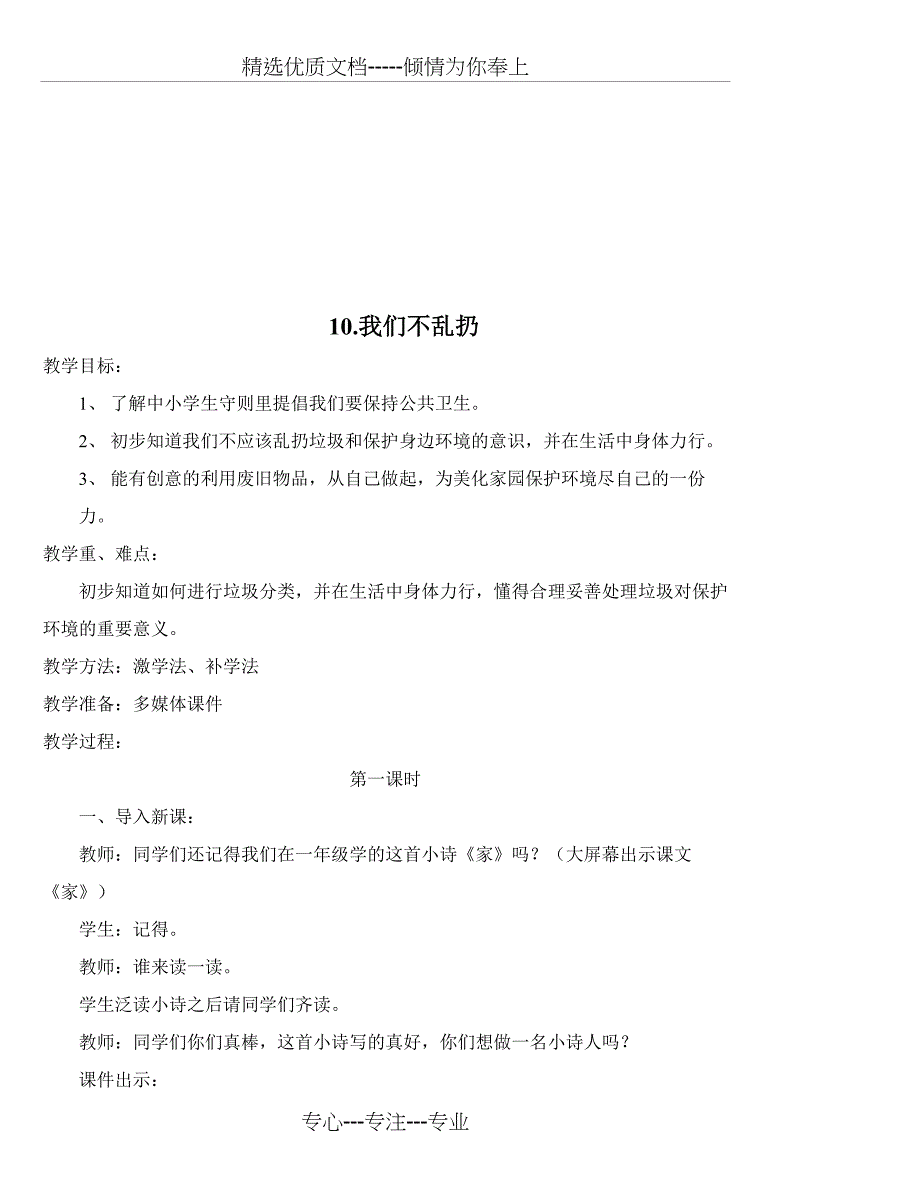 部编版小学二年级上册道德与法治第三单元我们在公共场所教案_第3页