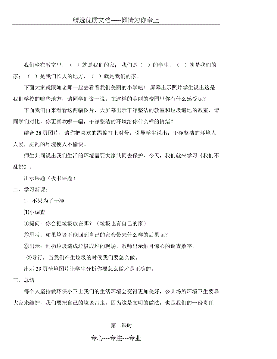 部编版小学二年级上册道德与法治第三单元我们在公共场所教案_第4页