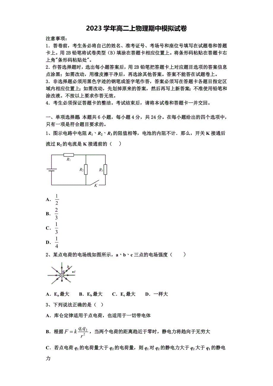 河北省保定市第七中学2023学年物理高二第一学期期中学业水平测试模拟试题含解析.doc_第1页