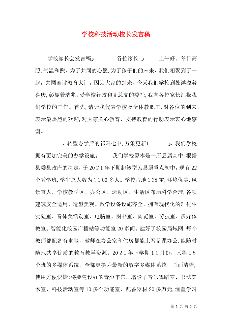 学校科技活动校长发言稿_第1页