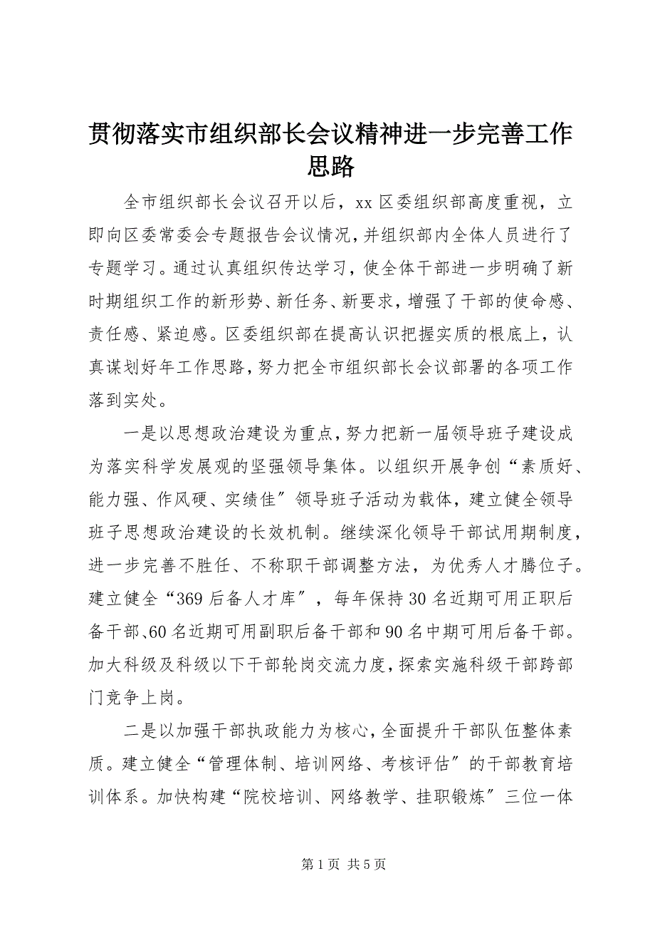 2023年贯彻落实市组织部长会议精神进一步完善工作思路.docx_第1页