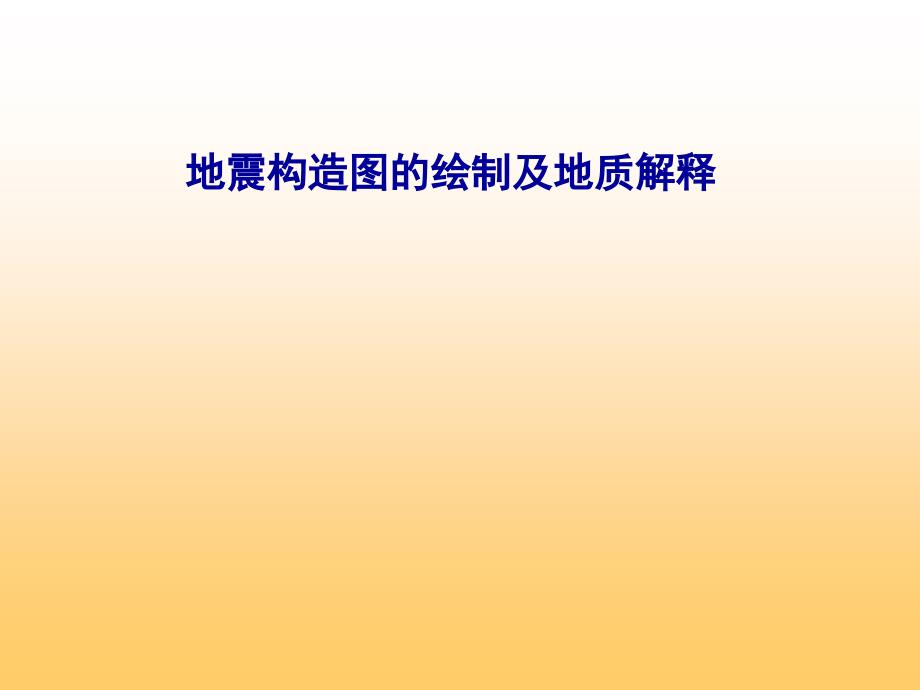 最新地震构造图的绘制及地质解释_第1页