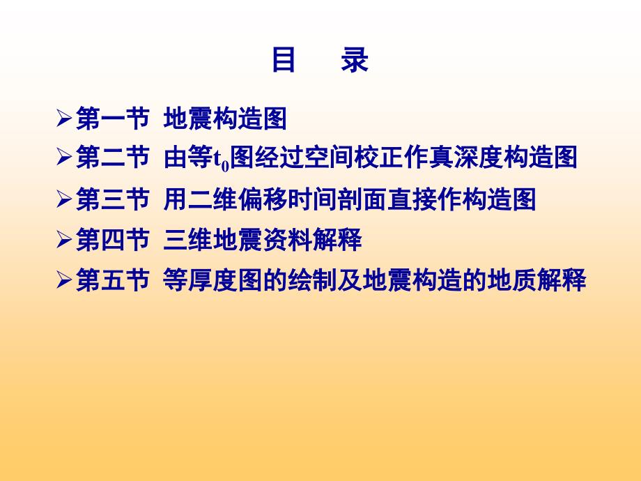 最新地震构造图的绘制及地质解释_第2页