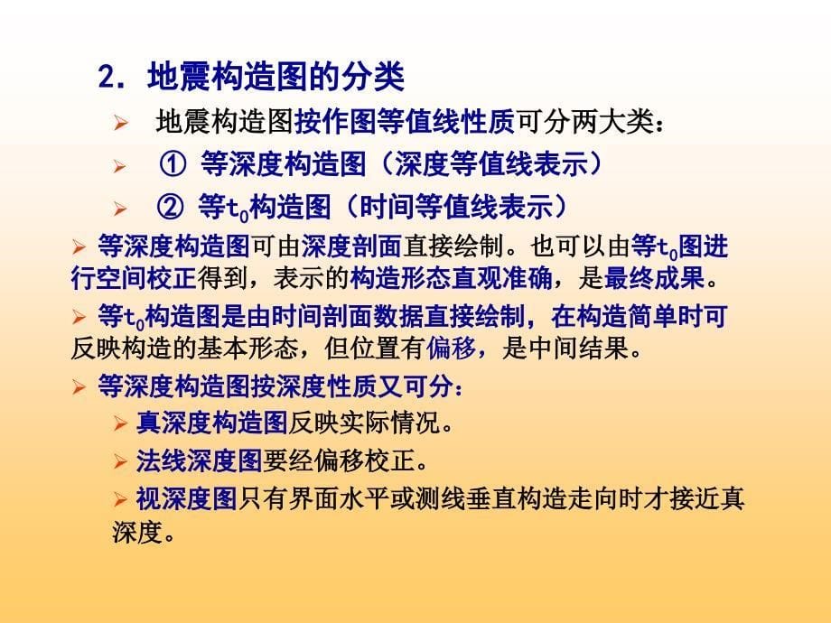 最新地震构造图的绘制及地质解释_第5页