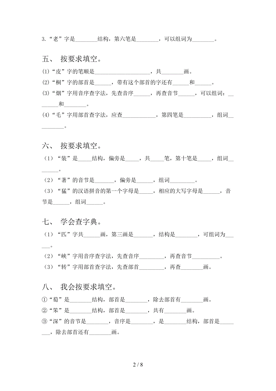 湘教版二年级下册语文笔画填空校外培训专项题_第2页