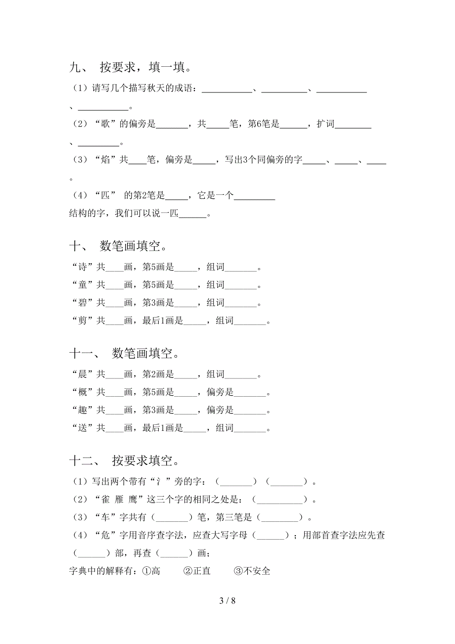 湘教版二年级下册语文笔画填空校外培训专项题_第3页