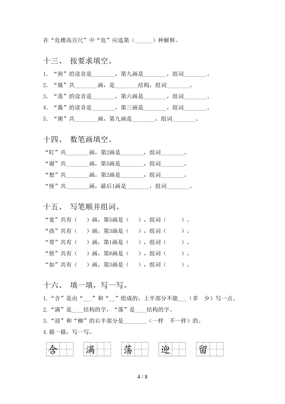 湘教版二年级下册语文笔画填空校外培训专项题_第4页