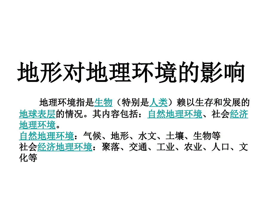 地形对地理环境的影响_第2页