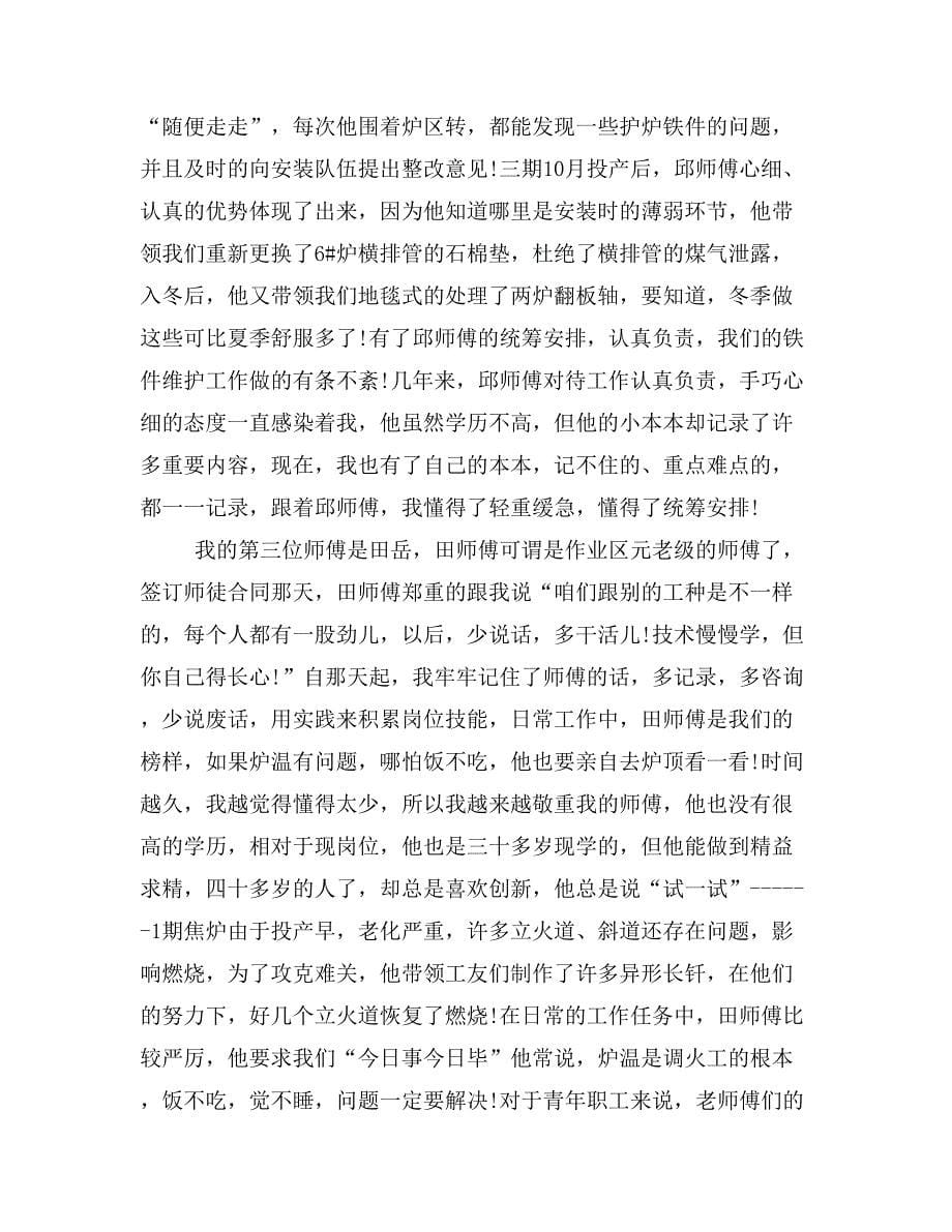 关于我的师傅征文文章【员工文苑】.doc_第5页