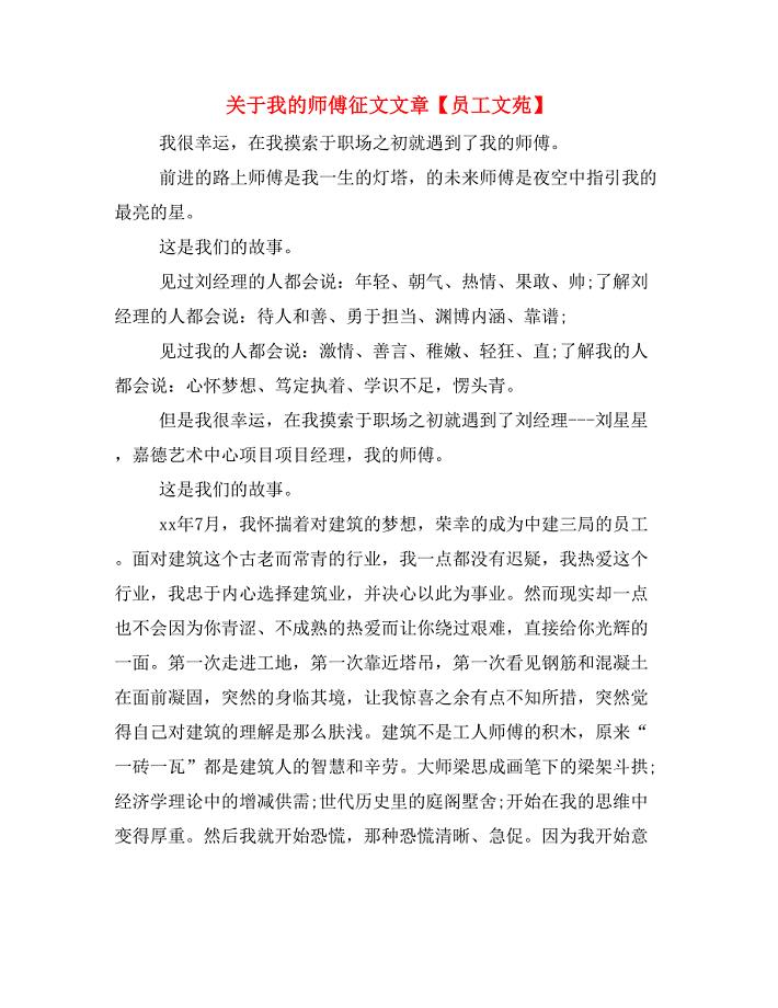 关于我的师傅征文文章【员工文苑】.doc