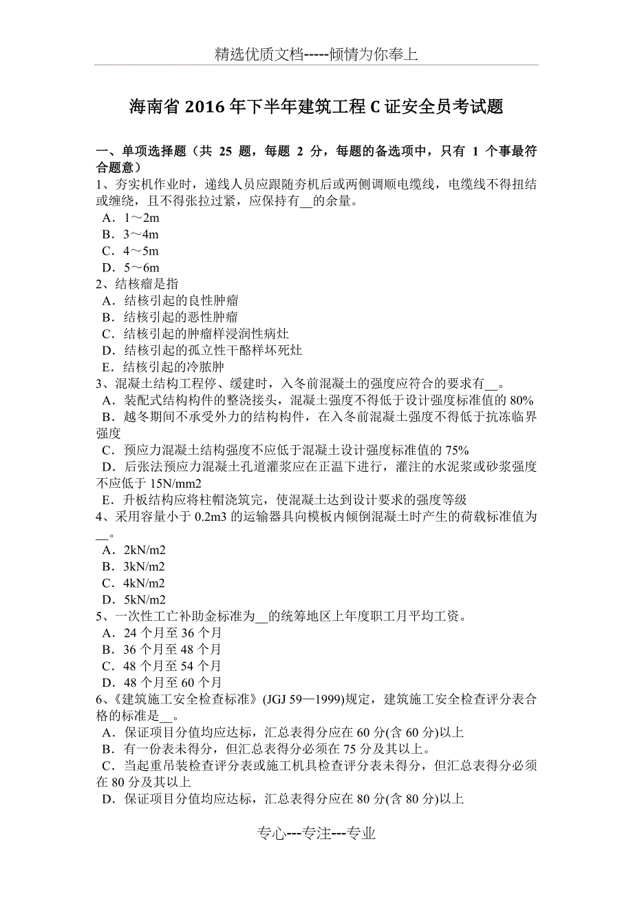 海南省2016年下半年建筑工程C证安全员考试题_第1页