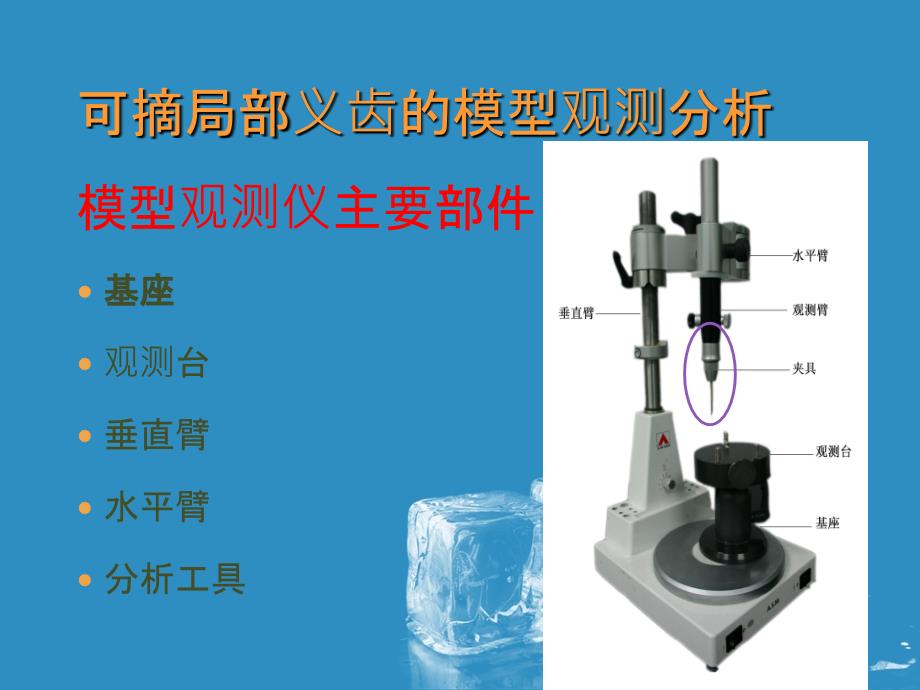 可摘局部义齿模型观测_第1页