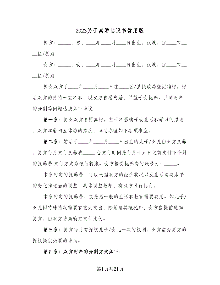 2023关于离婚协议书常用版（九篇）_第1页