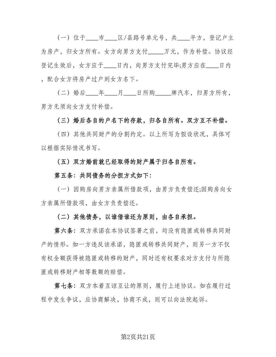 2023关于离婚协议书常用版（九篇）_第2页