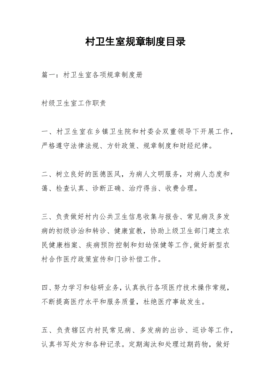 村卫生室规章制度目录.docx_第1页