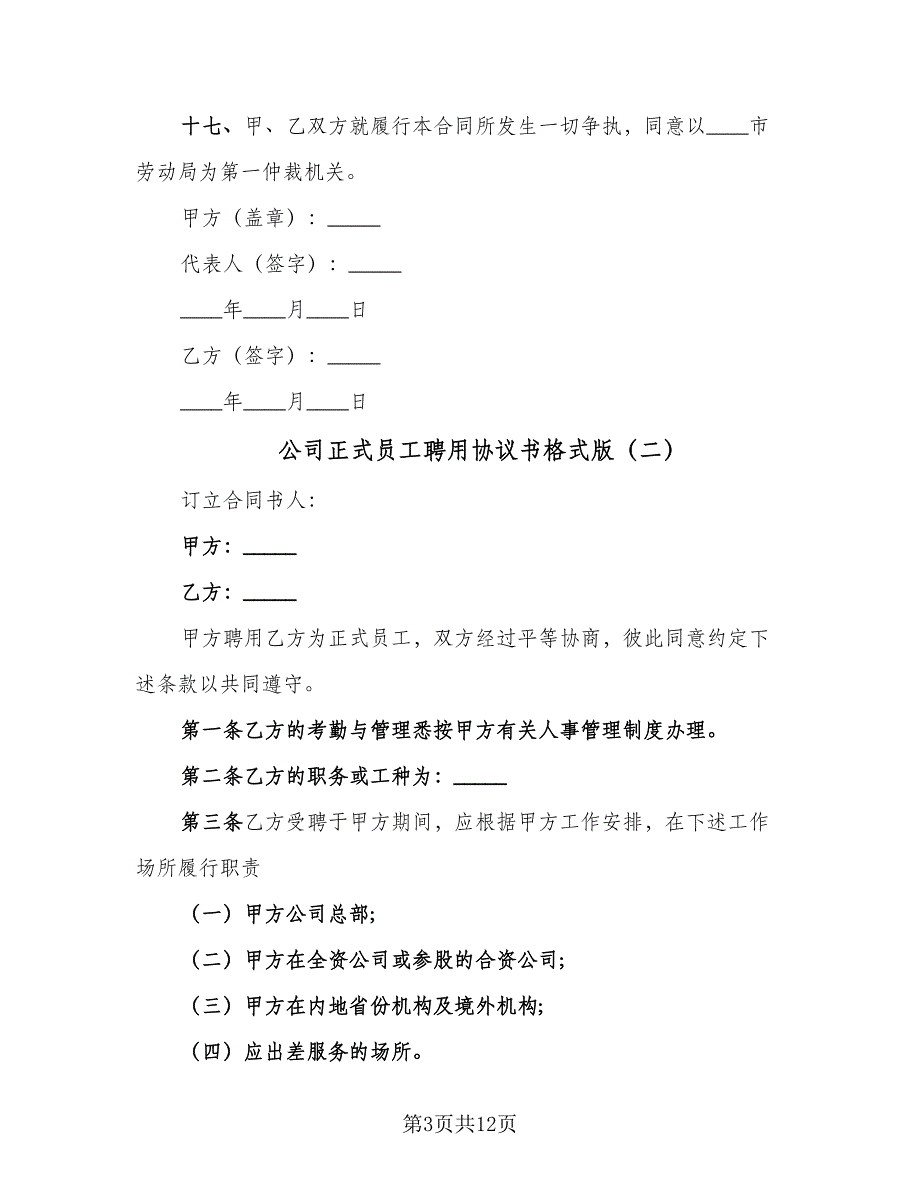 公司正式员工聘用协议书格式版（五篇）.doc_第3页