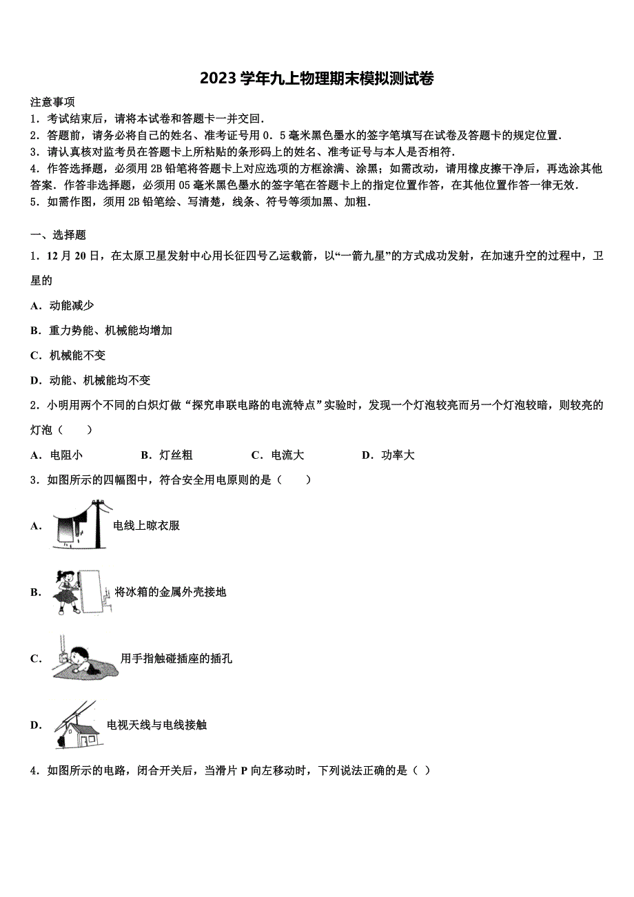 湖北省襄阳樊城区七校联考2023学年九年级物理第一学期期末经典试题含解析.doc_第1页