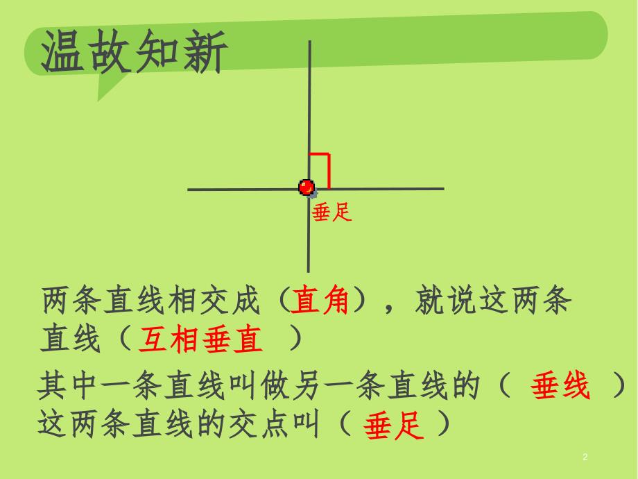 新人教版四年级数学上册画垂线平行线与垂线的性质文档资料_第2页