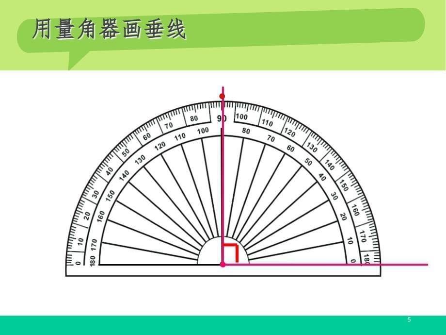 新人教版四年级数学上册画垂线平行线与垂线的性质文档资料_第5页