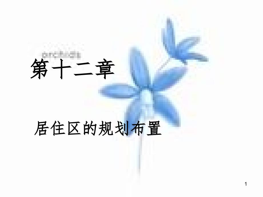 居住区规划布置幻灯片_第1页
