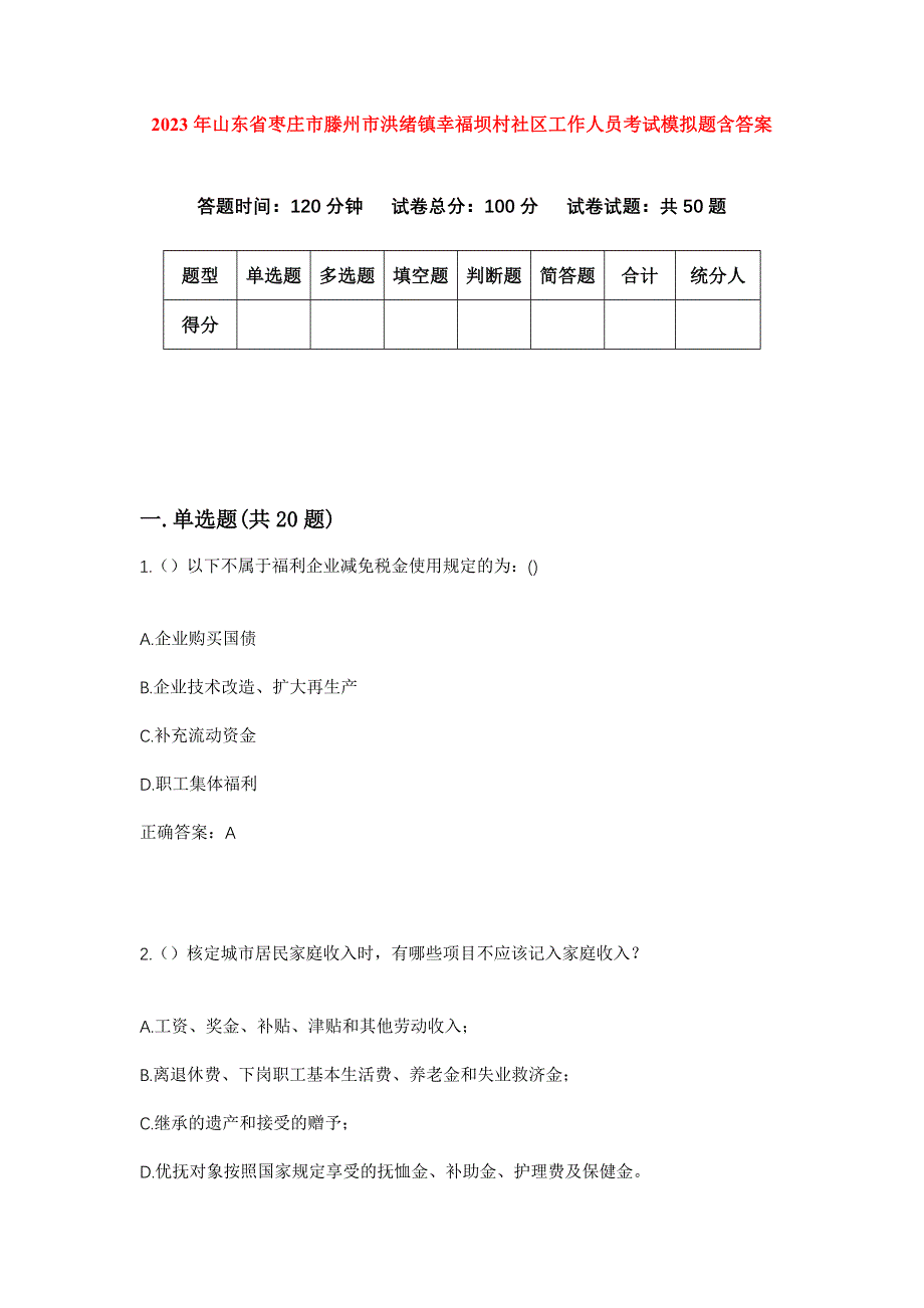 2023年山东省枣庄市滕州市洪绪镇幸福坝村社区工作人员考试模拟题含答案_第1页