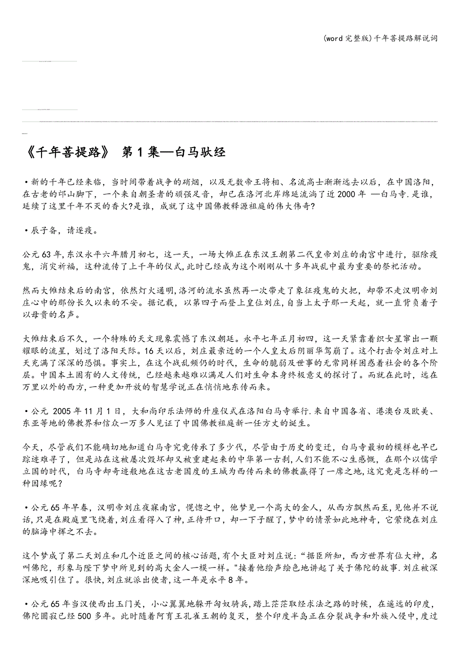 (word完整版)千年菩提路解说词.doc_第1页