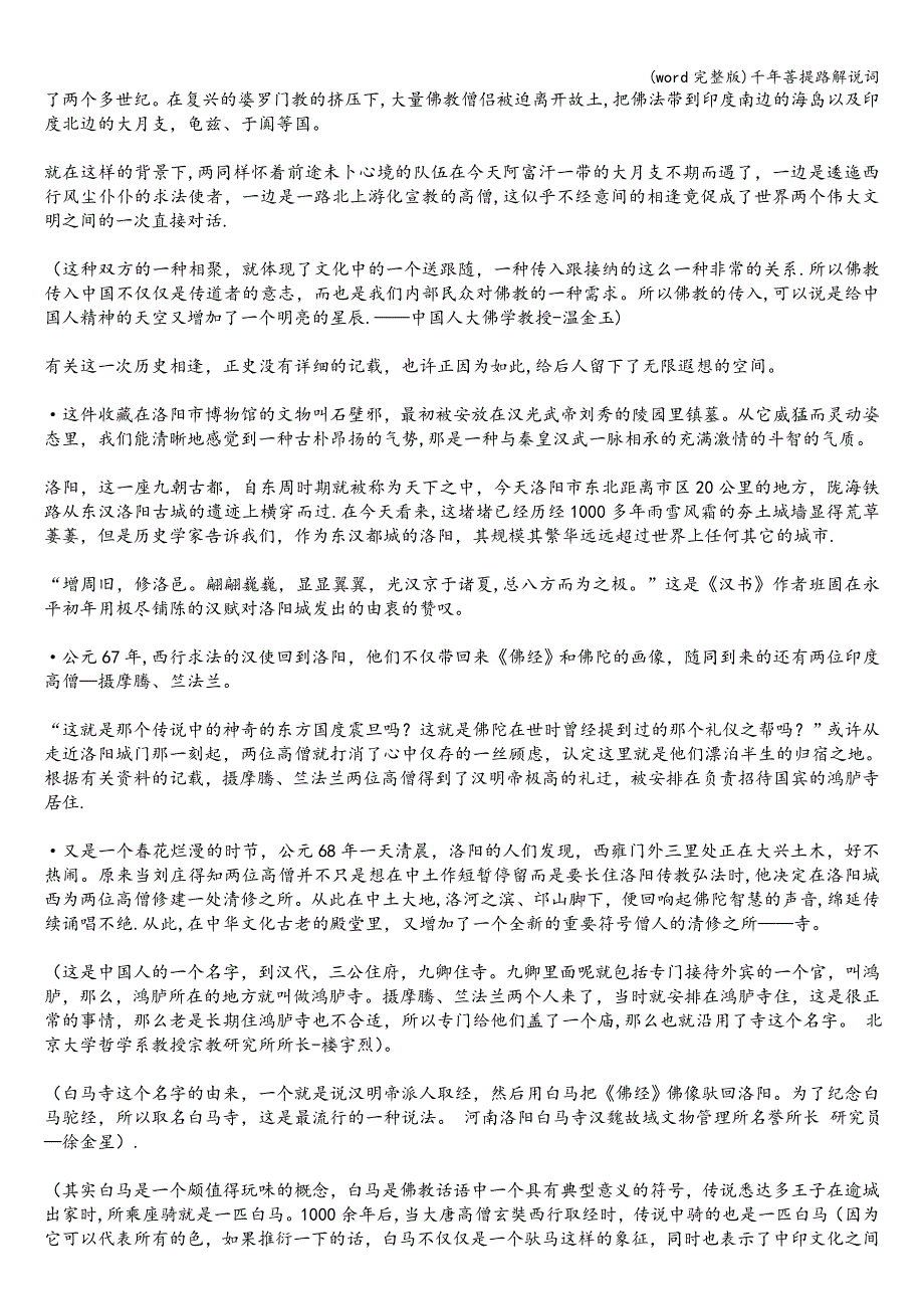 (word完整版)千年菩提路解说词.doc_第2页