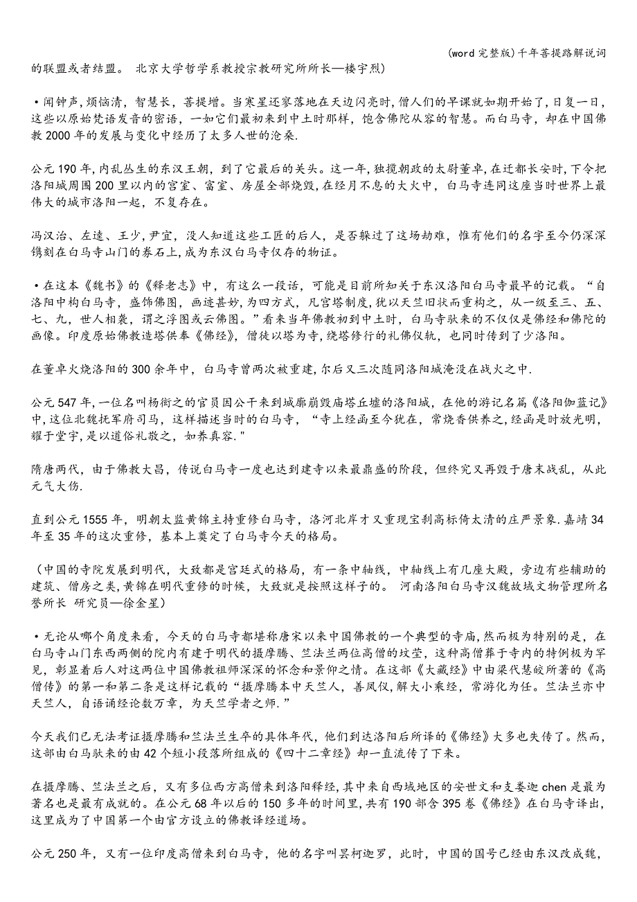 (word完整版)千年菩提路解说词.doc_第3页